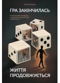 Гра закінчилась. Життя продовжується : Практичний посібник з одужання від ігрової залежності
